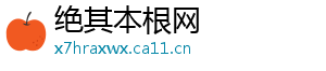 绝其本根网